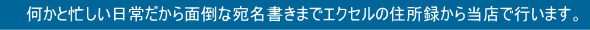 宛名印刷で楽々投函しませんか