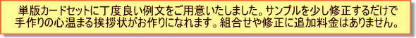 単版カードセットに良い例文をご用意してます