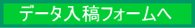 データ入稿フォームへ