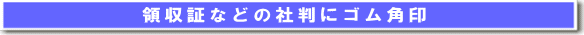 ゴム角印(社判)