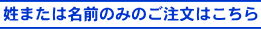 姓のみ名前のみのご注文 姓名どちらかの彫り直し