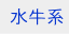 牛角