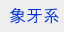 牙系